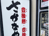さかなや道場 別府駅東口店: いつもどこかでさんの2026年10月10日の1枚目の投稿写真