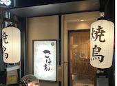 個室焼鳥酒処 こはね 府内町店: いつもどこかでさんの2026年08月03日の1枚目の投稿写真