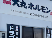 屋台焼肉 大丸ホルモン: いつもどこかでさんの2026年08月03日の1枚目の投稿写真