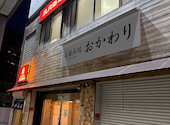 立呑み処 おかわりの口コミ画像1