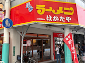 はかたや 川端店: たけサンさんの2026年07月04日の2枚目の投稿写真