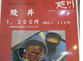 鰻之姫川 広島祇園店: まぁちゃんさんの2024年10月11日の2枚目の投稿写真