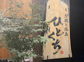 炉端と焼鳥 ひとくち 中央駅店: ほたてさんの2026年07月22日の1枚目の投稿写真