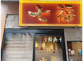 横浜中華街 小籠包専門店 七福: としさんの2026年06月01日の1枚目の投稿写真