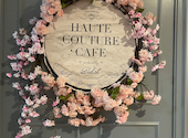 HAUTE COUTURE CAFEオートクチュールカフェ: 高子さんの2024年04月の1枚目の投稿写真