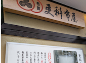更科布屋の口コミ画像1