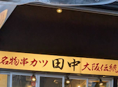 串カツ田中 横浜西口店: まいちゃんさんの2026年07月09日の1枚目の投稿写真