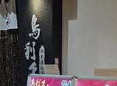 和食個室居酒屋 地鶏焼き 鳥利久 品川グランドセントラルタワー店: まいちゃんさんの2026年09月22日の1枚目の投稿写真