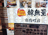 韓無量 方南町店: ちえさんの2026年06月09日の1枚目の投稿写真