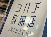 シハチ鮮魚店北24条本店: ラテさんの2026年09月09日の2枚目の投稿写真
