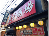 24時間 餃子酒場 神田二号店 南口店: ゆみさんの2025年12月18日の1枚目の投稿写真