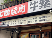 焼肉 ホルモン 牛繁 錦糸町店: ぴよさんの2026年06月27日の1枚目の投稿写真