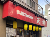錦糸町ホルモン 天狗: ぴよさんの2026年09月10日の1枚目の投稿写真