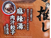 肉汁餃子のダンダダン　立川北口店: ぴよさんの2025年12月の1枚目の投稿写真