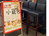 上海小籠包 厨房 阿杏 日比谷店: ぴよさんの2026年05月20日の1枚目の投稿写真