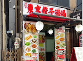 中華居酒屋 東京餃子酒場: ぴよさんの2026年05月22日の1枚目の投稿写真