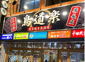 炭火焼き鳥酒場鳥道楽 北千住店: ぴよさんの2026年05月22日の1枚目の投稿写真
