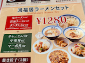 中華料理 鴻福居 コウフクキョ 成田店: りいなさんの2026年06月29日の1枚目の投稿写真