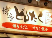 餃子 もつ鍋 鉄板焼肉 うどん　博多どんたく亀戸店: ごとけんさんの2024年10月の1枚目の投稿写真