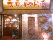 太陽のトマト麺 大塚北口支店: KEIさんの2011年11月23日の2枚目の投稿写真