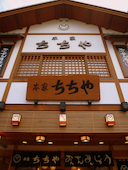 本家ちちや・湯畑店: KEIさんの2013年04月15日の2枚目の投稿写真