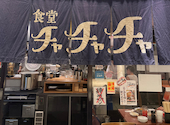 食堂チャチャチャ 丸の内: KIKIさんの2026年08月14日の1枚目の投稿写真