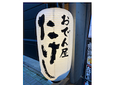おでん屋たけし 名古屋栄店: まっちゃんさんの2025年05月06日の1枚目の投稿写真