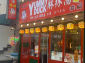 ヤミーダック YUMMYDUCK 麻辣湯溝の口店: かまぽむさんの2026年03月23日の1枚目の投稿写真
