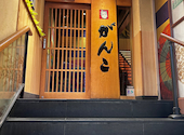 寿司 和食 がんこ 阪急東通り店: さしみさんの2026年08月27日の2枚目の投稿写真