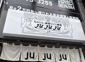 もんじゃ&鉄板ワイン酒場 JUJUJU: さしみさんの2026年08月29日の1枚目の投稿写真