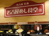 名古屋めし食堂 丸八 名古屋ルーセントタワー: きょんさんの2026年09月18日の1枚目の投稿写真