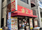 陳記 中華居酒屋: グルメコさんの2026年05月11日の1枚目の投稿写真
