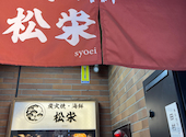 炭焼と海鮮 松栄 田町店: グルメコさんの2026年04月21日の1枚目の投稿写真