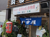 ファミリー味喰い処　田舎屋の口コミ画像1