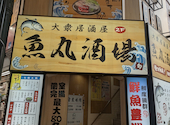 魚丸酒場 川崎店: yukiさんの2026年07月18日の1枚目の投稿写真