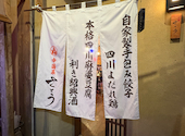 【宴会貸切大歓迎】中華×飲み放題　中国菜さとう　西荻窪店: ZZZさんの2026年08月10日の1枚目の投稿写真
