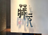 蔵元　春日店: しずくさんの2024年03月の1枚目の投稿写真