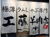 極薄ラムしゃぶ専門 工藤羊肉店 福島店: やっちんさんの2026年03月11日の2枚目の投稿写真