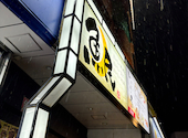 魚民　香椎駅前店: 能古渡船場さんの2026年03月の1枚目の投稿写真