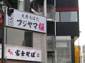 大衆炉端　フジヤマ桜　浜松町・大門店: まつもと様さんの2024年06月の1枚目の投稿写真