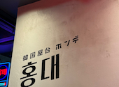 韓国料理 ホンデ 大宮東口店: みくさんの2026年05月30日の1枚目の投稿写真