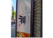 しゃぶ禅　神楽坂店: こういちさんの2026年05月の1枚目の投稿写真