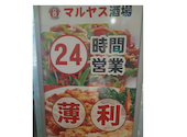 マルヤス酒場 巣鴨店: こういちさんの2025年10月03日の1枚目の投稿写真