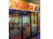 マルヤス酒場 巣鴨店: こういちさんの2026年07月03日の2枚目の投稿写真