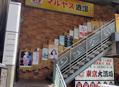 マルヤス酒場 巣鴨店: こういちさんの2026年08月09日の1枚目の投稿写真