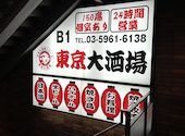 東京大酒場: こういちさんの2025年10月16日の2枚目の投稿写真