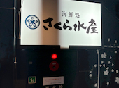 さくら水産 原宿竹下口店: hk4946さんの2026年03月26日の1枚目の投稿写真