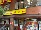台湾料理 矢場味仙: leccaさんの2026年08月18日の3枚目の投稿写真