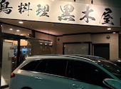 鳥料理 黒木屋: leccaさんの2026年04月13日の1枚目の投稿写真