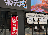 もつ鍋 楽天地 キャナル前 東中州店: leccaさんの2026年04月11日の3枚目の投稿写真